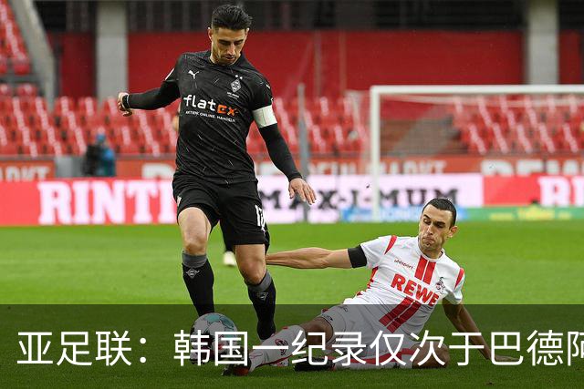 亚足联：韩国一纪录仅次于巴德阿西 最好成绩第四名